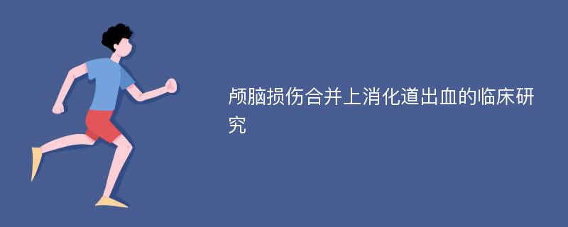 颅脑损伤合并上消化道出血的临床研究