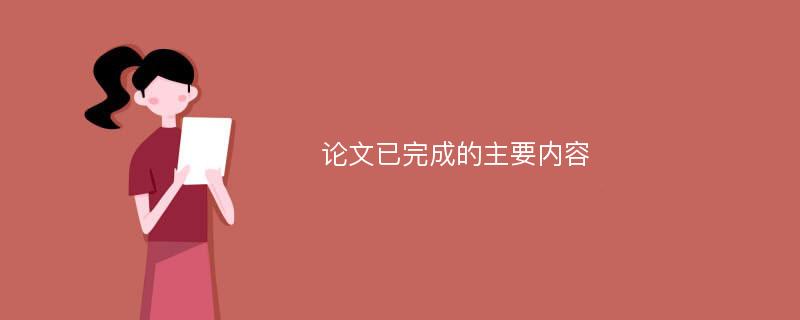 论文已完成的主要内容