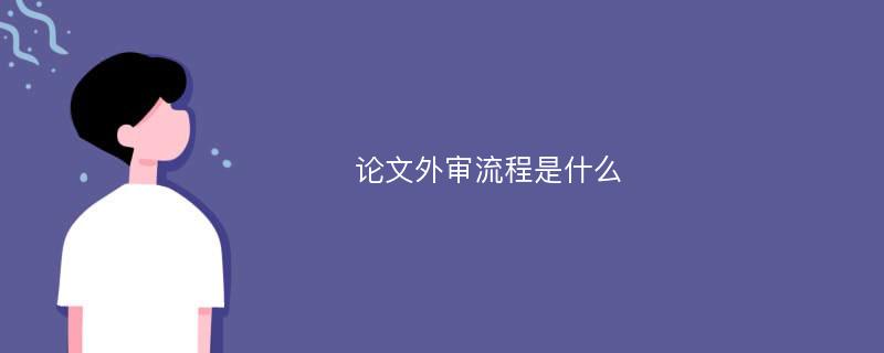 论文外审流程是什么