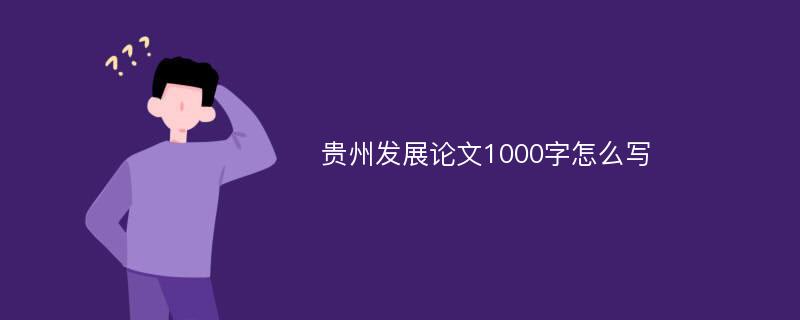 贵州发展论文1000字怎么写