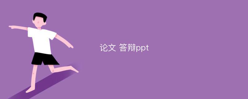 论文 答辩ppt