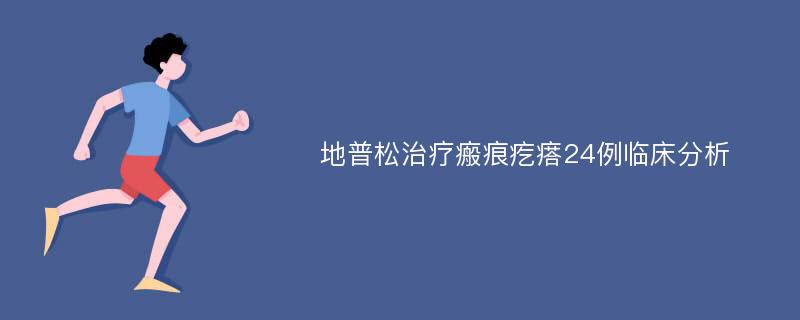 地普松治疗瘢痕疙瘩24例临床分析