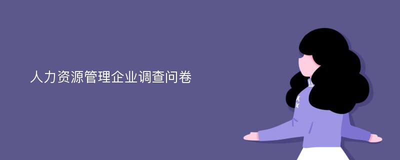 人力资源管理企业调查问卷