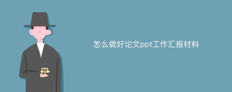 怎么做好论文ppt工作汇报材料