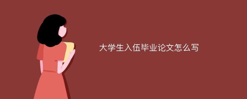 大学生入伍毕业论文怎么写