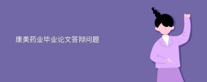 康美药业毕业论文答辩问题