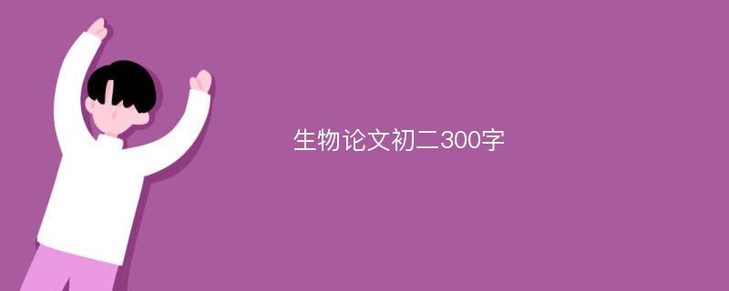 生物论文初二300字