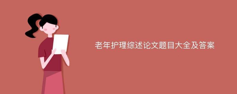 老年护理综述论文题目大全及答案