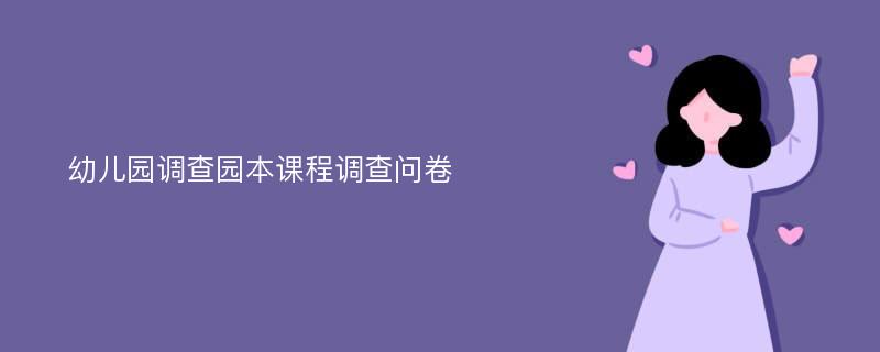 幼儿园调查园本课程调查问卷