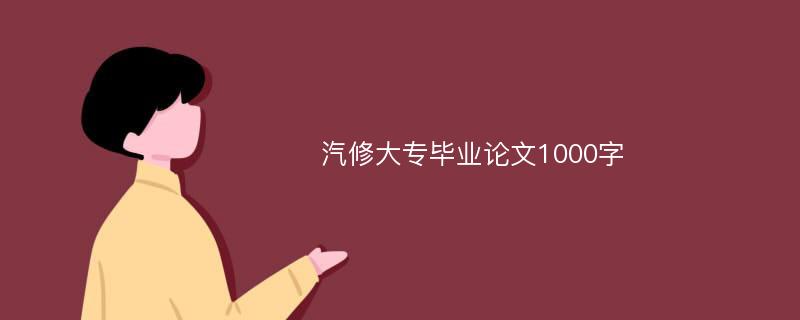 汽修大专毕业论文1000字