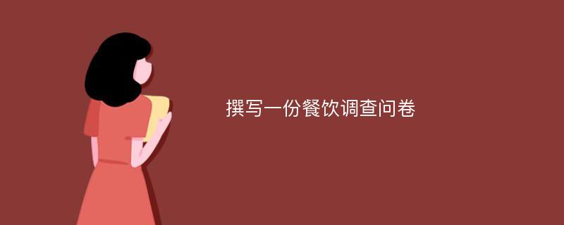 撰写一份餐饮调查问卷