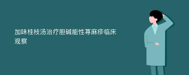 加味桂枝汤治疗胆碱能性荨麻疹临床观察