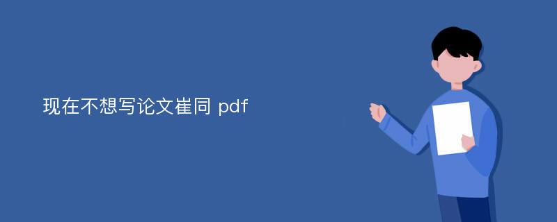 现在不想写论文崔同 pdf