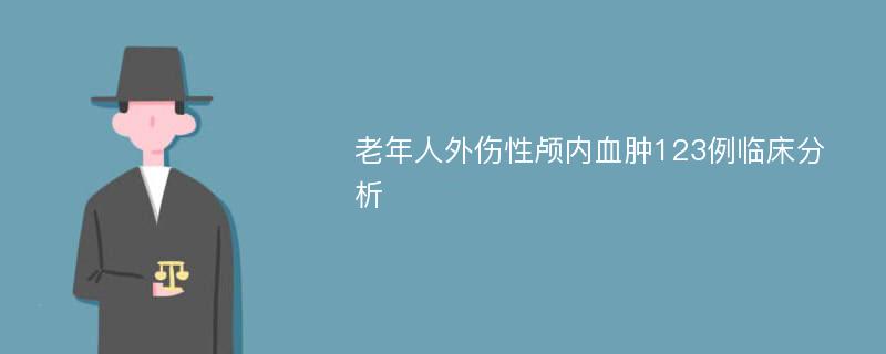 老年人外伤性颅内血肿123例临床分析