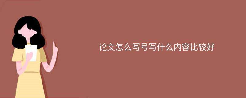 论文怎么写号写什么内容比较好