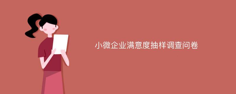 小微企业满意度抽样调查问卷