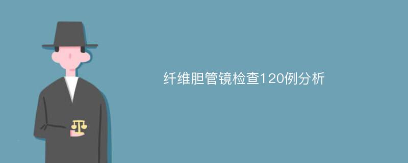 纤维胆管镜检查120例分析