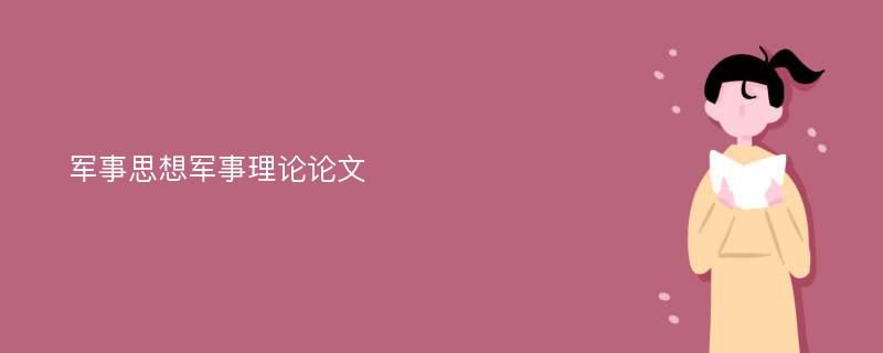 军事思想军事理论论文