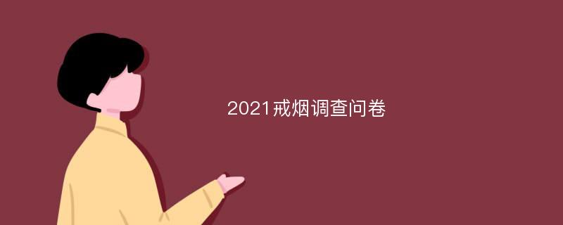 2021戒烟调查问卷