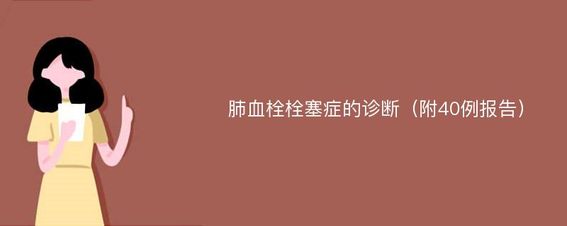 肺血栓栓塞症的诊断（附40例报告）