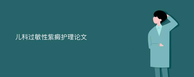 儿科过敏性紫癜护理论文