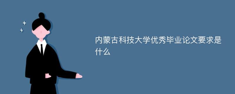 内蒙古科技大学优秀毕业论文要求是什么