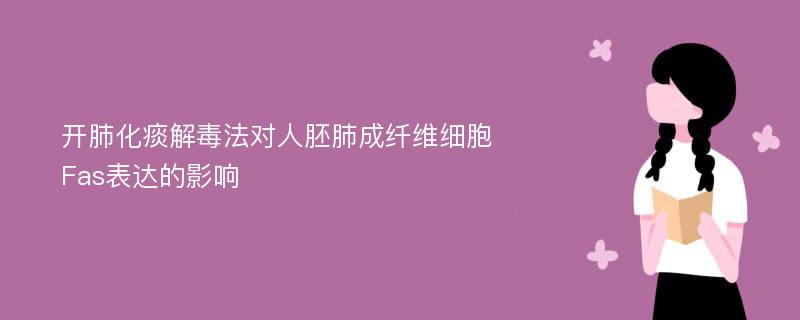 开肺化痰解毒法对人胚肺成纤维细胞Fas表达的影响