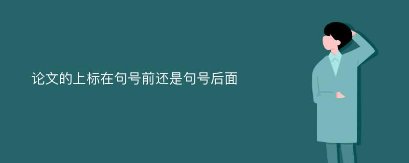 论文的上标在句号前还是句号后面