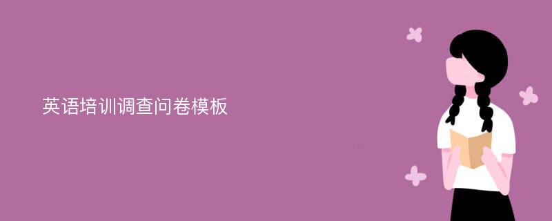 英语培训调查问卷模板