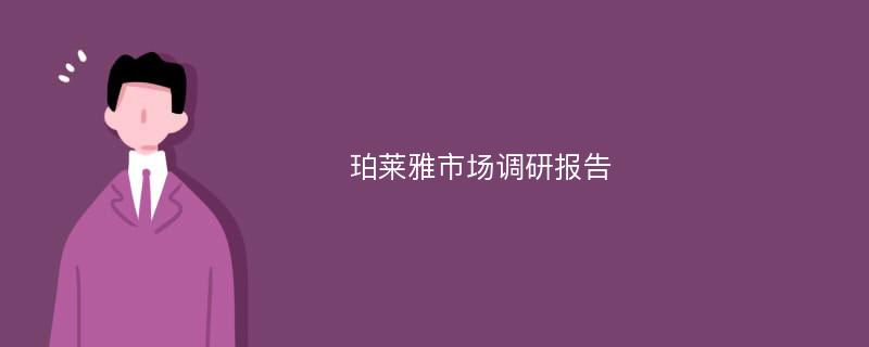 珀莱雅市场调研报告