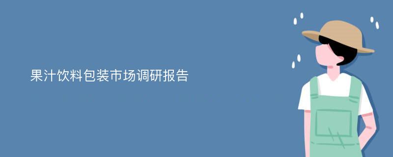 果汁饮料包装市场调研报告