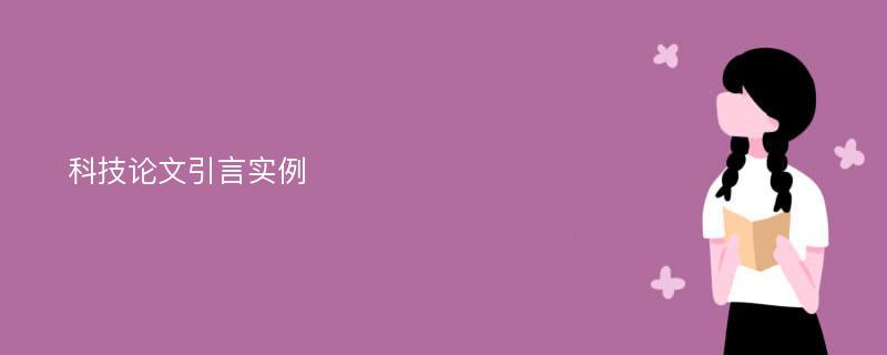 科技论文引言实例