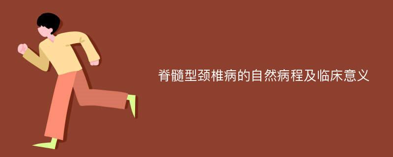 脊髓型颈椎病的自然病程及临床意义