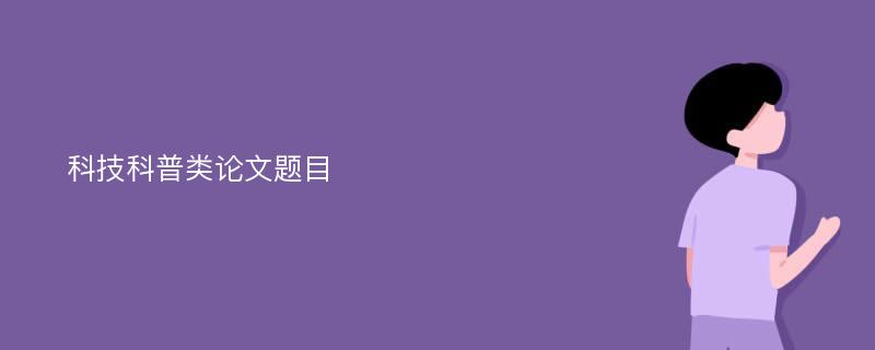 科技科普类论文题目