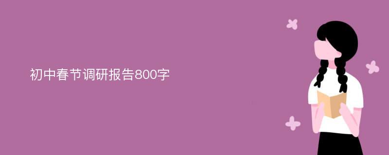 初中春节调研报告800字