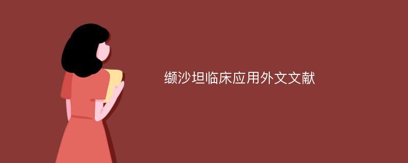 缬沙坦临床应用外文文献