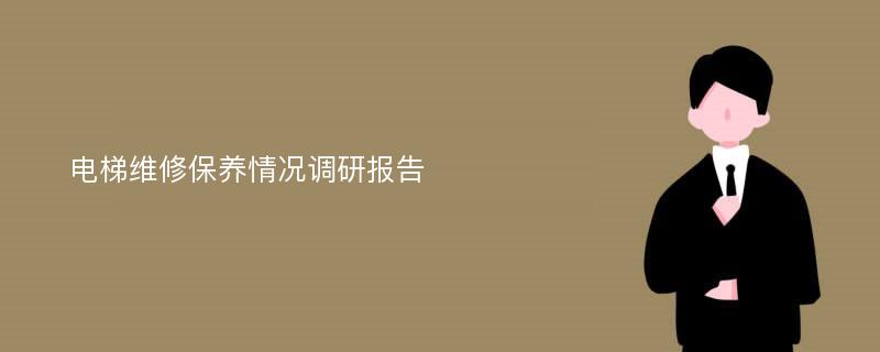 电梯维修保养情况调研报告