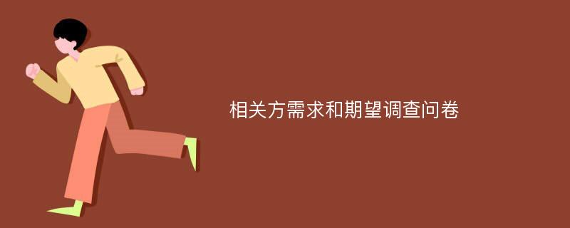 相关方需求和期望调查问卷