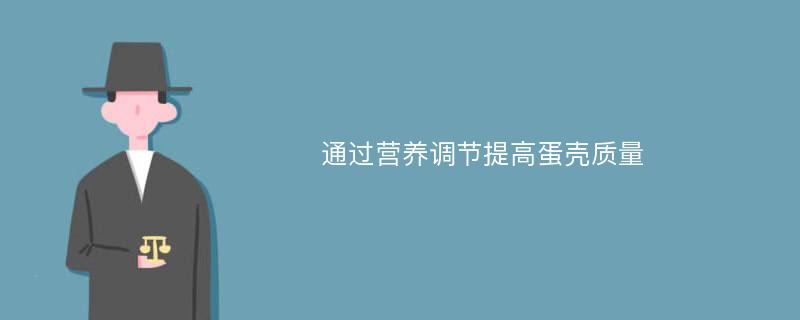 通过营养调节提高蛋壳质量