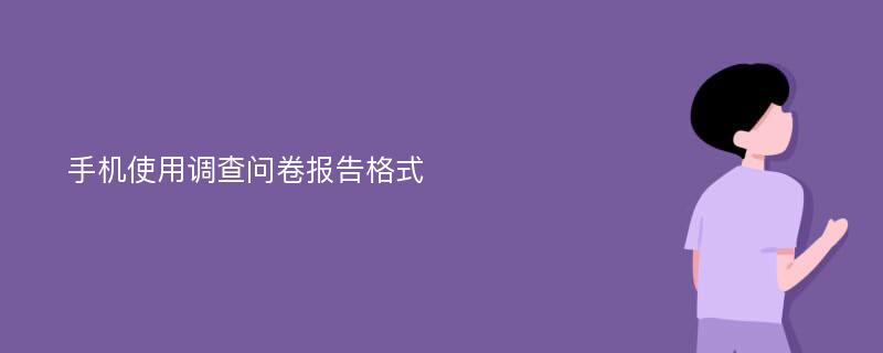 手机使用调查问卷报告格式