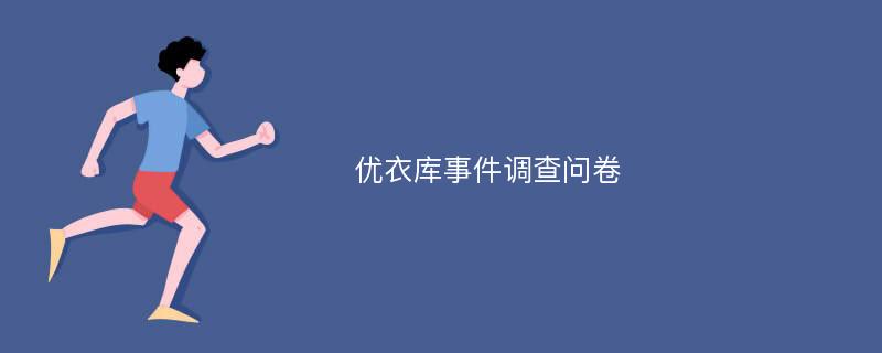 优衣库事件调查问卷