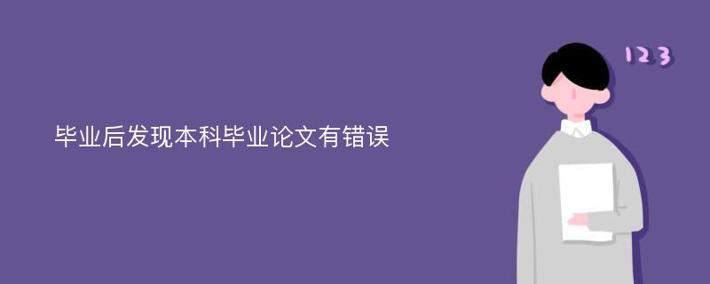 毕业后发现本科毕业论文有错误