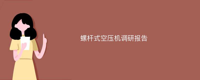 螺杆式空压机调研报告