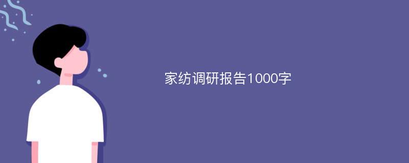 家纺调研报告1000字