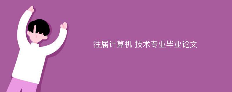 往届计算机 技术专业毕业论文