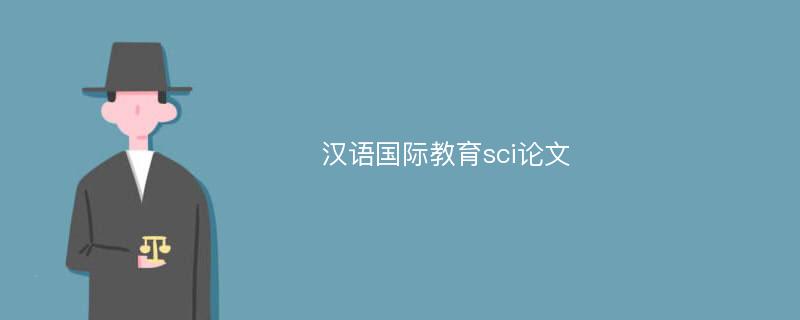 汉语国际教育sci论文