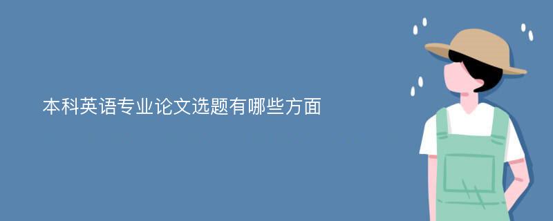 本科英语专业论文选题有哪些方面