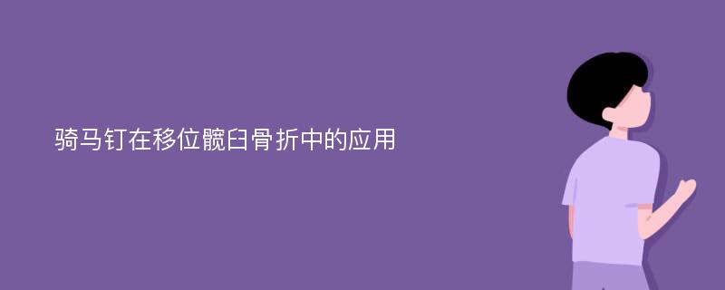 骑马钉在移位髋臼骨折中的应用