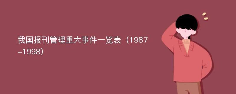 我国报刊管理重大事件一览表（1987-1998）