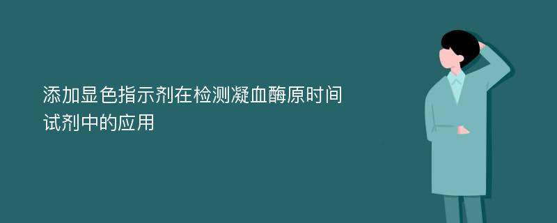 添加显色指示剂在检测凝血酶原时间试剂中的应用